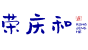 荣庆和品牌logo