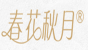 春花秋月品牌logo