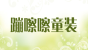 蹦嚓嚓童装品牌logo