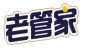 老管家品牌logo