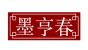 墨亨春品牌logo