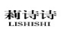 莉诗诗品牌logo
